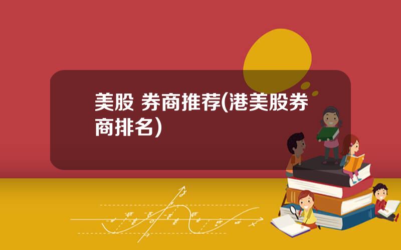 美股 券商推荐(港美股券商排名)